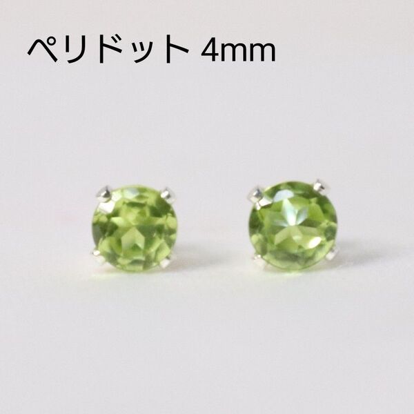 S925 シルバー ペリドット 天然石 4mm ピアス
