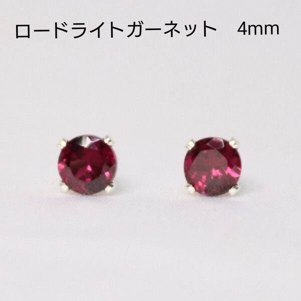 S925 シルバー ロードライトガーネット 天然石 4mm ピアス