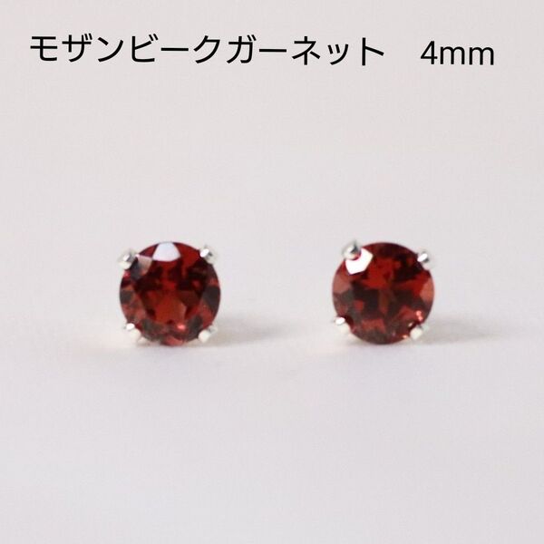 S925 シルバー モザンビークガーネット 天然石 4mm ピアス
