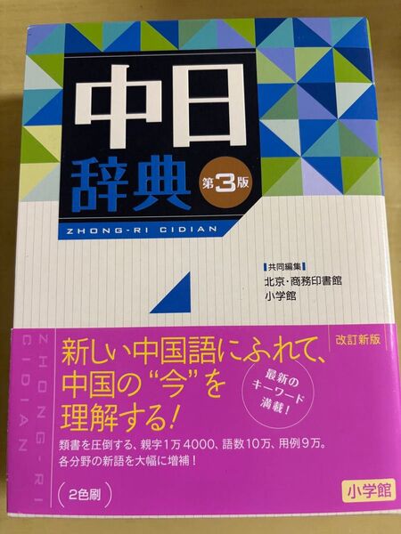 中日辞典