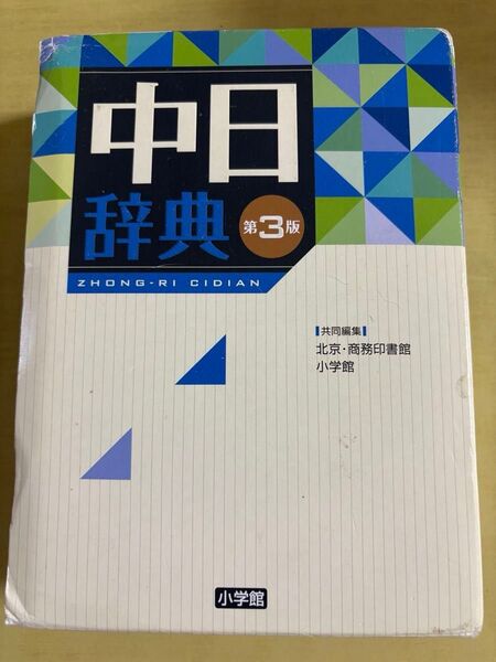 中日辞典