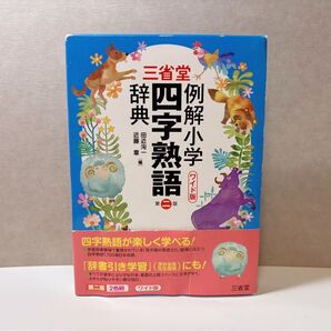 三省堂 例解小学四字熟語辞典 第二版