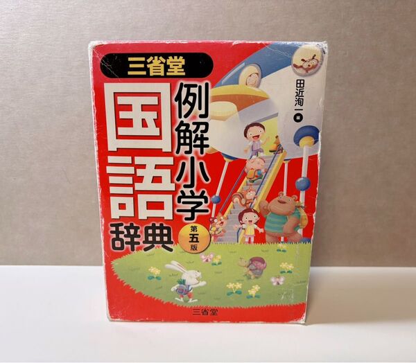 三省堂 例解小学国語辞典 第五版 辞書