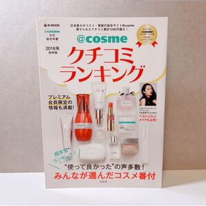 美品 @cosme クチコミランキング2016年 e-mook アットコスメ