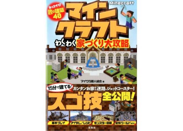 難あり Minecraft (マインクラフト )わくわく家づくり大攻略