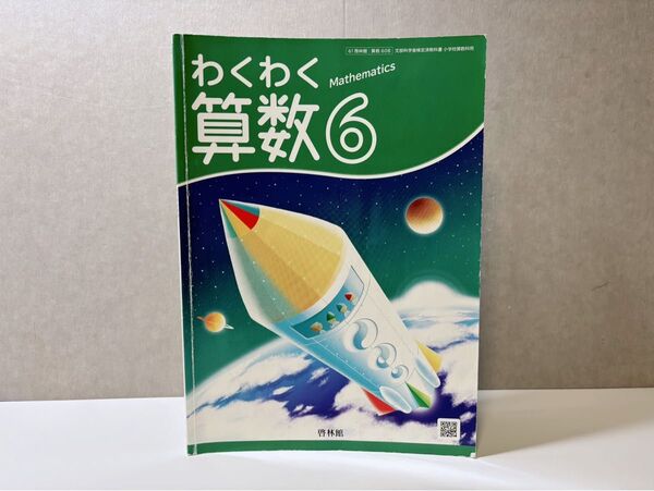 わくわく算数 6 啓林館