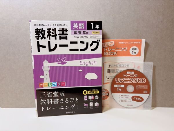 英語1年 教科書トレーニング 三省堂版 ニュークラウン 中学