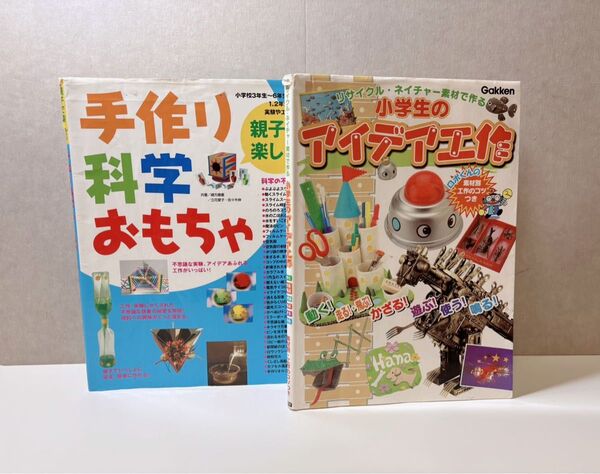小学生のアイデア工作 手作り科学おもちゃ2冊セット 夏休み 自由研究