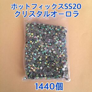 超お得☆AAA級オーロラ【SS20】1440コ ガラスストーン ホットフィックス