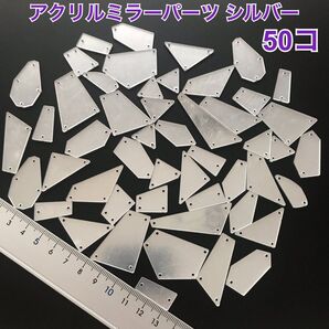 アクリルミラーパーツシルバー【ミックス】50コ穴開き縫付タイプ