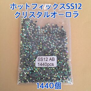 超お得☆AAA級オーロラ【SS12】1440コ ガラスストーン ホットフィックス