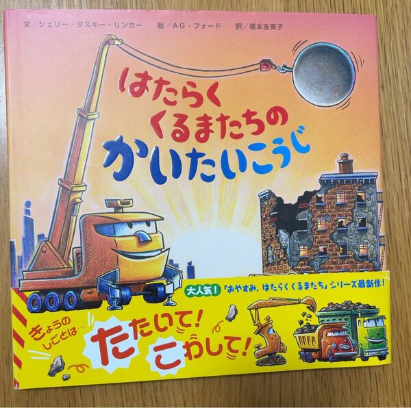 はたらくくるまたちのかいたいこうじ シェリー・ダスキー・リンカー/文 AG・フォード/絵 福本友美子/訳
