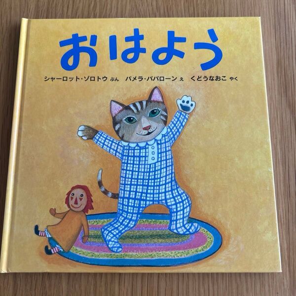 おはよう おやすみ 絵本 シャーロット・ゾロトウ