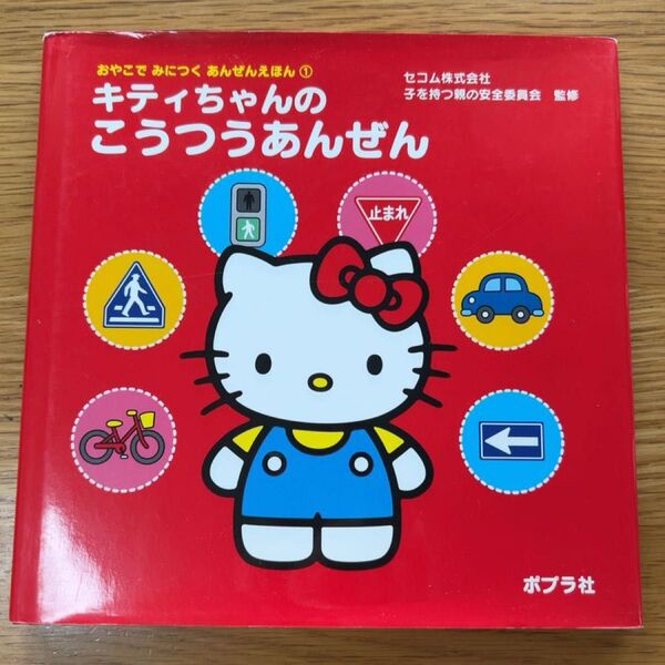 キティちゃんのこうつうあんぜん (おやこでみにつくあんぜんえほん 1) セコム株式会社子を持つ親の安全委員会/監修
