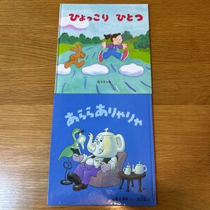 あららありゃりゃ 小長谷清実/ぶん 五辻盈/え ひょっこりひとつ 佐々木マキ 絵本