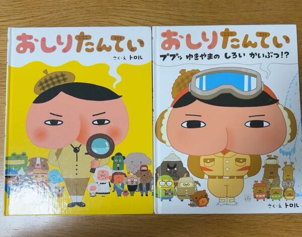おしりたんてい ププッ ゆきやまのしろいかいぶつ トロル 絵本
