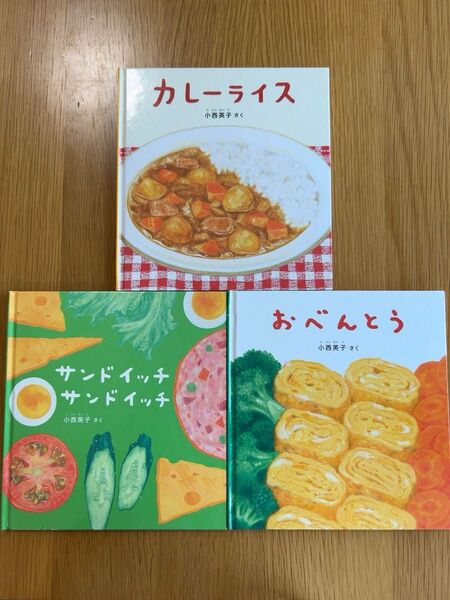 カレーライス サンドイッチ おべんとう 絵本 福音館書店 小西英子
