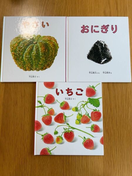 やさい おにぎり いちご 福音館書店 平山和子 絵本