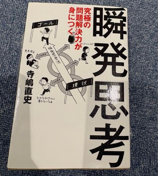究極の問題解決力が身につく瞬発思考 寺嶋直史/著