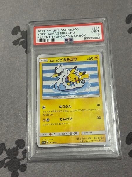 ポケモンカード ヨコハマのピカチュウ psa9