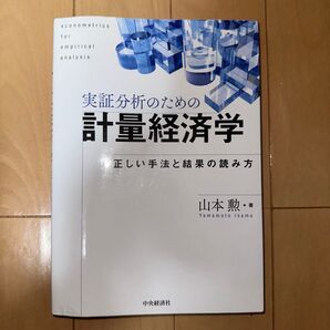 実証分析のための計量経済学 正しい手法と結果の読み方 山本勲