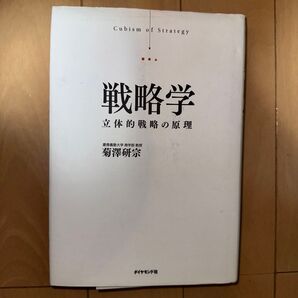 戦略学 立体的戦略の原理 菊沢研宗/著
