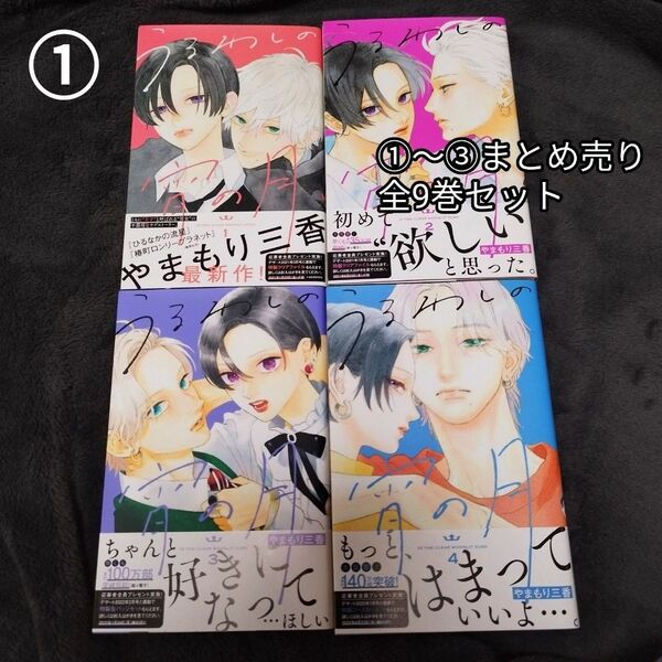 ①うるわしの宵の月 まとめ売り