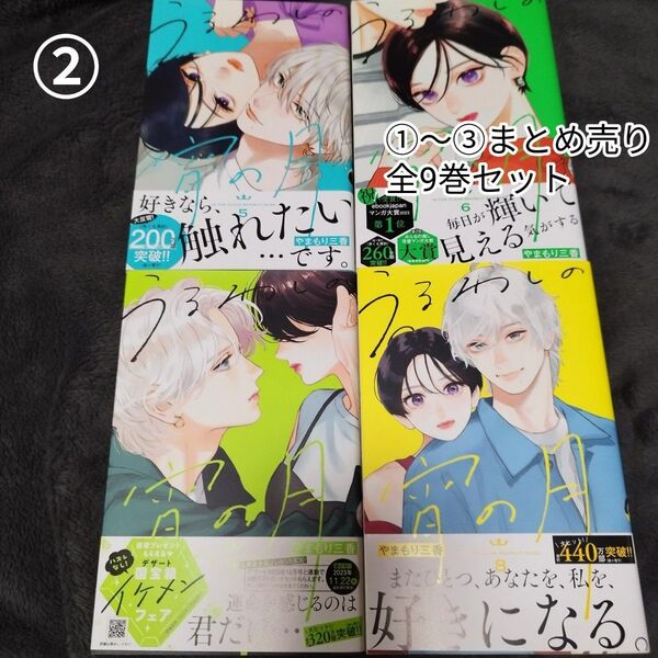 ②うるわしの宵の月 まとめ売り