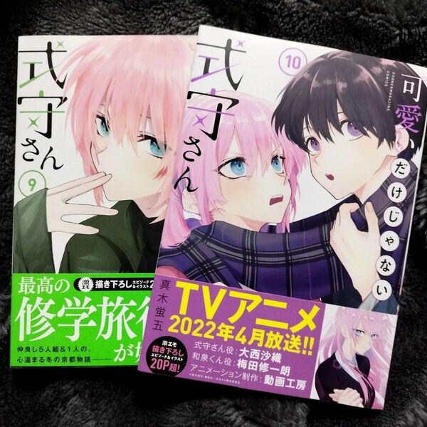【値下げ】可愛いだけじゃない式守さん9,10