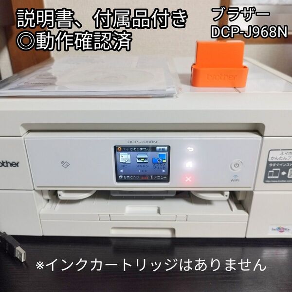 ブラザー インクジェットプリンター 複合機 DCP-J968N スキャナー