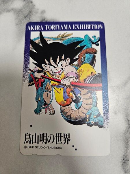 鳥山明の世界 ドラゴンボール テレフォンカード