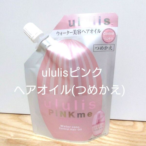 ululis ウルリス ピンクミー コントロールヘアオイル つめかえ