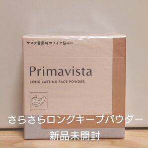Primavista プリマヴィスタ さらさらロングキープパウダー