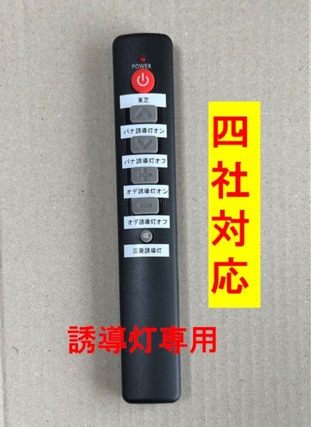 4社対応誘導灯点検リモコン