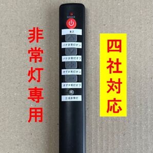 4社対応非常灯(非常照明)点検リモコン
