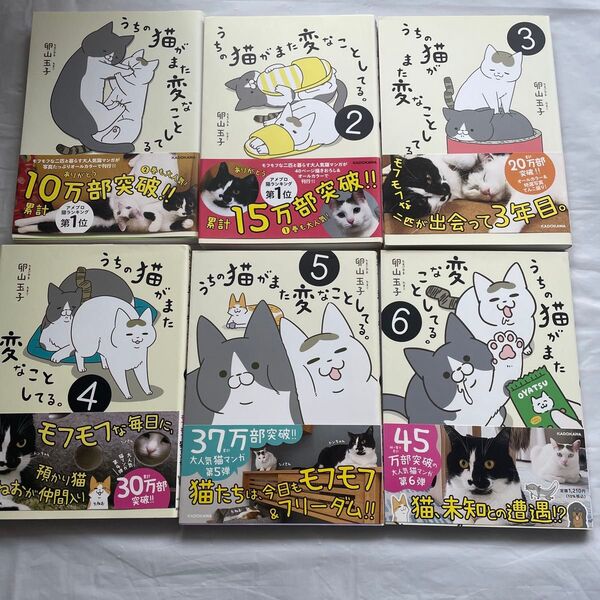 「うちの猫がまた変なことしてる。」1〜6巻セット