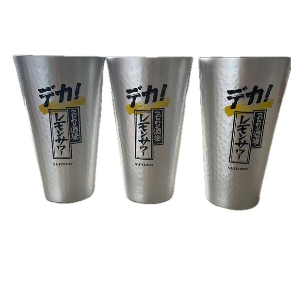 サントリー こだわり酒場のレモンサワー アルミ製 タンブラー アルミタンブラー レモンサワー 非売品 3個セット