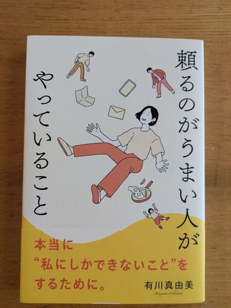 頼るのがうまい人がやっていること 有川真由美さん