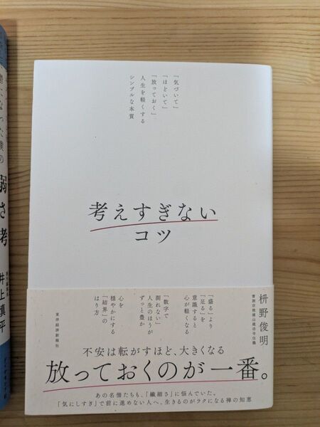 考えすぎないコツ 「気づいて」「ほどいて」「放っておく」人生を軽くするシンプルな本質 枡野俊明さん