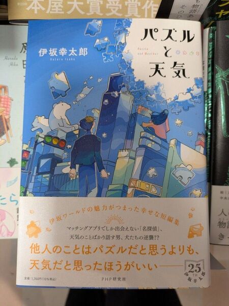 パズルと天気 伊坂幸太郎さん