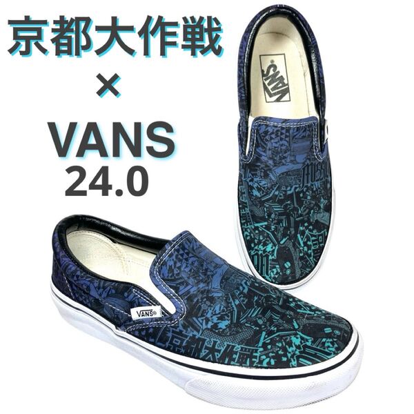未使用 京都大作戦10周年 VANS バンズコラボ スリッポン 24.0 希少 スニーカー レディース メンズ レア コラボ
