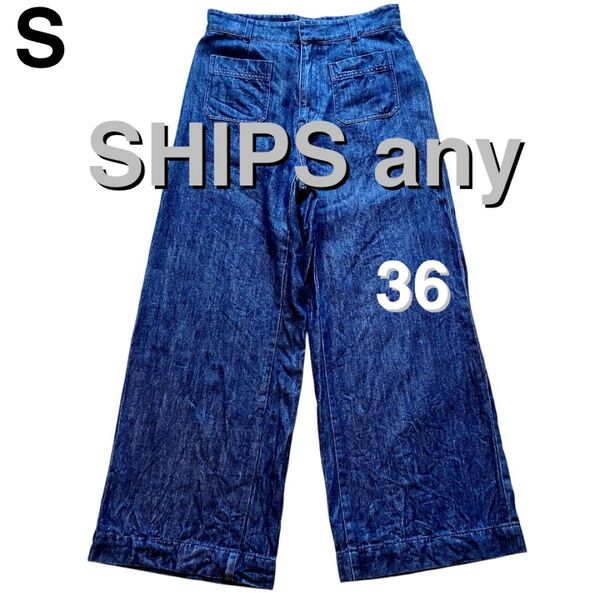 美品 SHIPS any シップスエニィ デニム ワイドパンツ 36 S イージーワイドパンツ ネイビー レディース ジーンズ