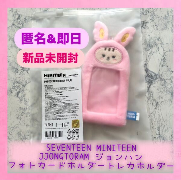 【新品未開封】公式 seventeen セブチ SVT ミニティーン ジョンハン フォトカードホルダー トレカケース