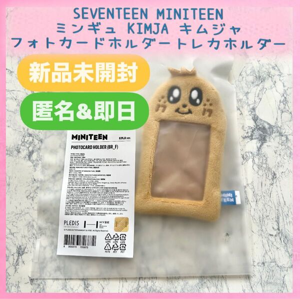 【新品未開封】公式 seventeen セブチ ミニティーン ミンギュ フォトカードホルダー トレカケース KIMJA キムジャ