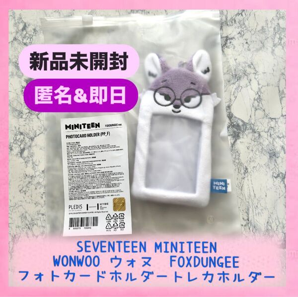 【新品】公式 seventeen WONWOO ウォヌ FOXDUNGEE ミニティーン MINITEEN フォトホルダー トレカ