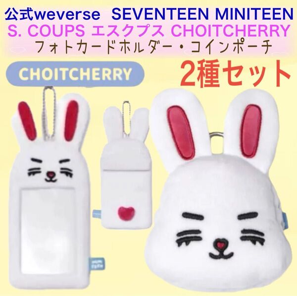 【まとめ売り】公式★ SEVENTEEN MINITEEN エスクプス 2点セット コインポーチ フォトカードホルダー トレカ