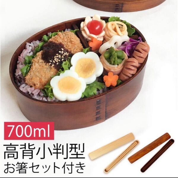 【新品未使用】お弁当箱 秋田 本物 曲げわっぱ 小判 弁当箱 漆塗り 700ml 1段 お箸付き 通勤 通学 学生 社会人 新成人