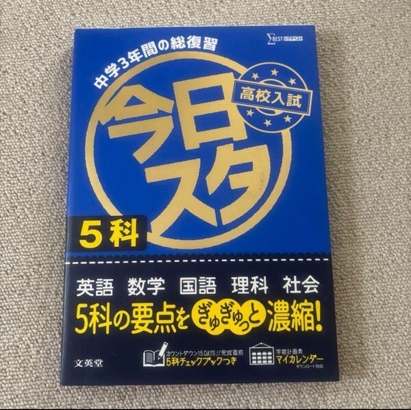 ★新品未使用★今日スタ 高校入試 5科 総復習 中3高校入試 高校受験 入試対策