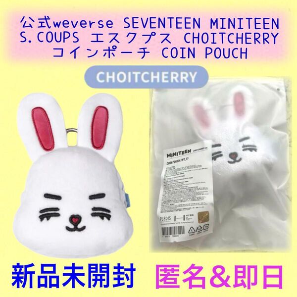 公式weverse SEVENTEEN セブチ MINITEEN コインポーチ S.COUPS エスクプス CHOITCHERRY