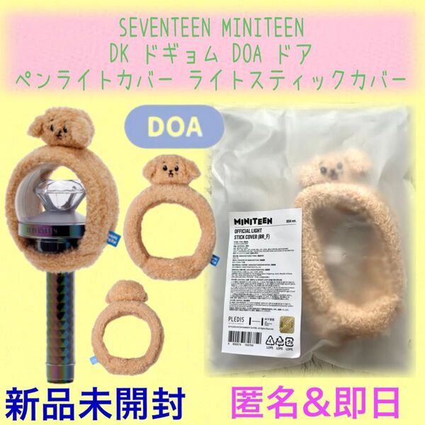 公式SEVENTEEN セブチ ミニティーン DOA ドア DK ドギョム ペンラカバー ペンライトカバー ライトスティックカバー